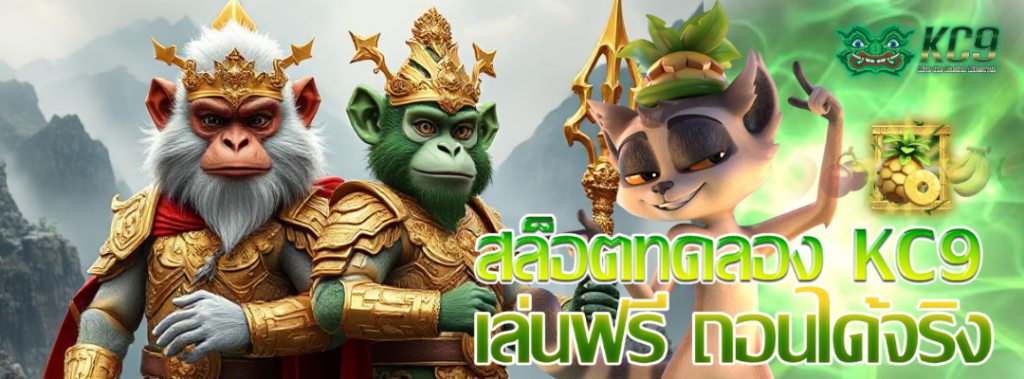 สล็อตทดลอง kc9