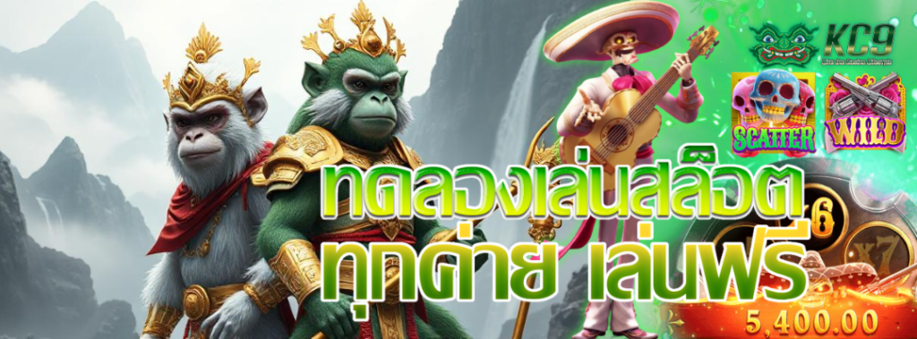 ทดลองเล่นสล็อต