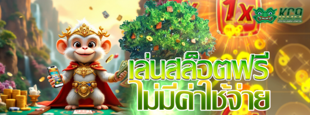 เล่นสล็อตฟรี