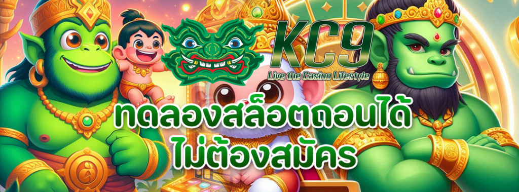 ทดลองสล็อตถอนได้