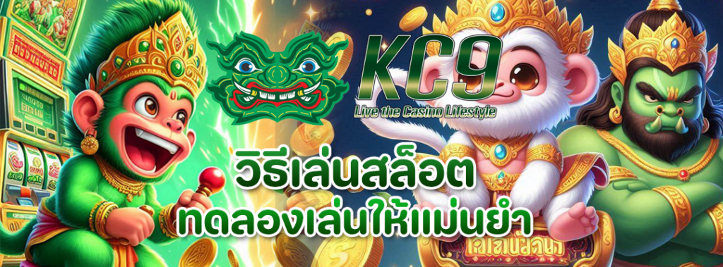 วิธีเล่นสล็อต