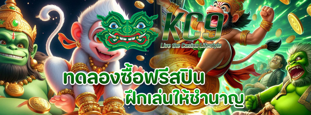 ทดลองซื้อฟรีสปิน