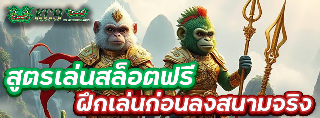 สูตรเล่นสล็อตฟรี