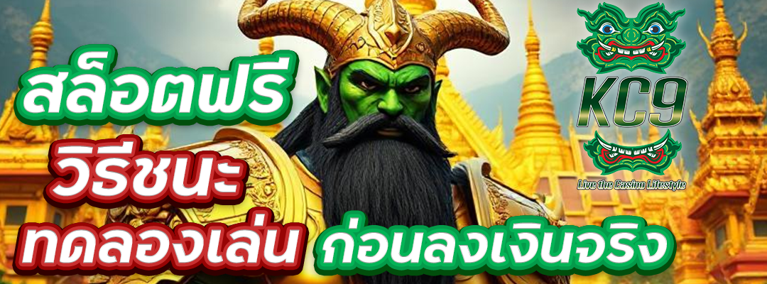 สล็อตฟรีวิธีชนะ