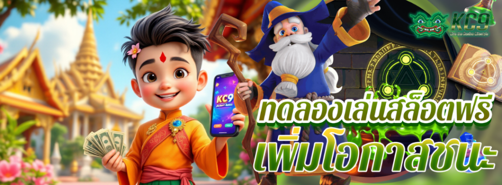ทดลองเล่นสล็อตฟรี