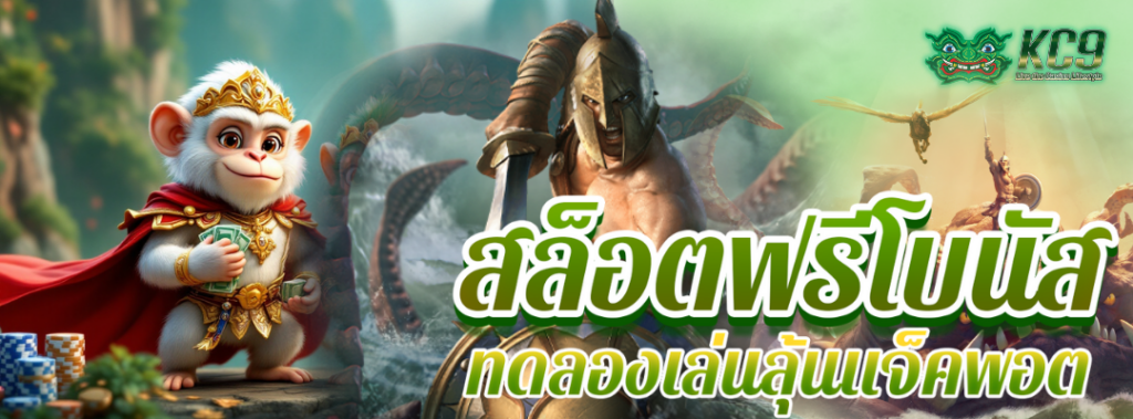 สล็อตฟรีโบนัส