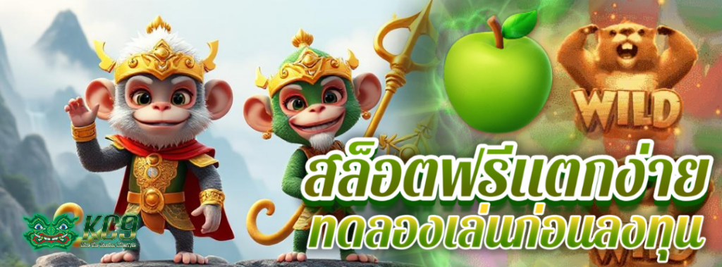 สล็อตฟรีแตกง่าย