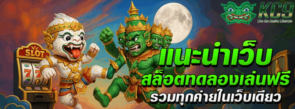 เว็บ สล็อตทดลอง