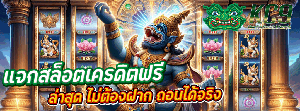 สล็อตเครดิตฟรี