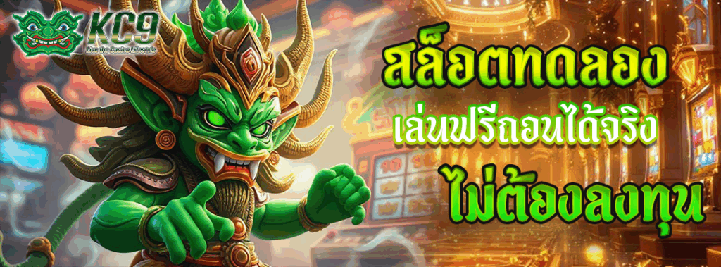 สล็อตทดลอง เล่นฟรีถอนได้