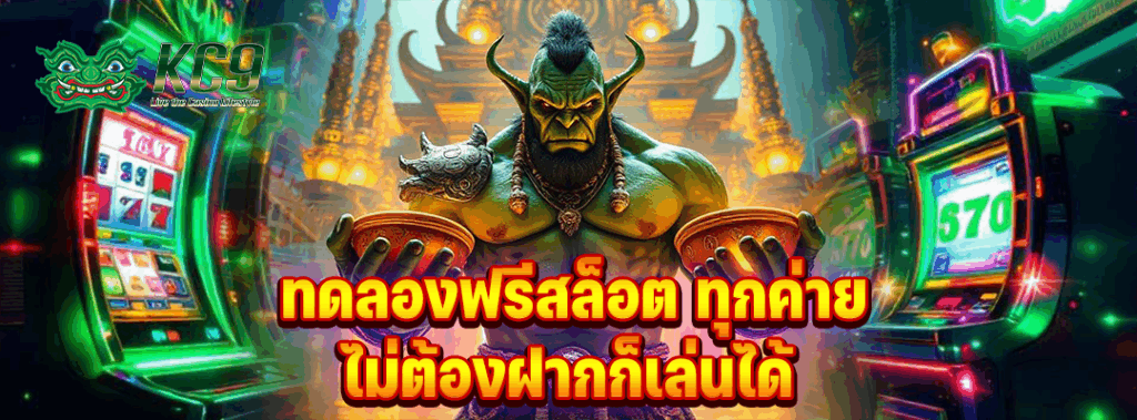ทดลองฟรีสล็อต