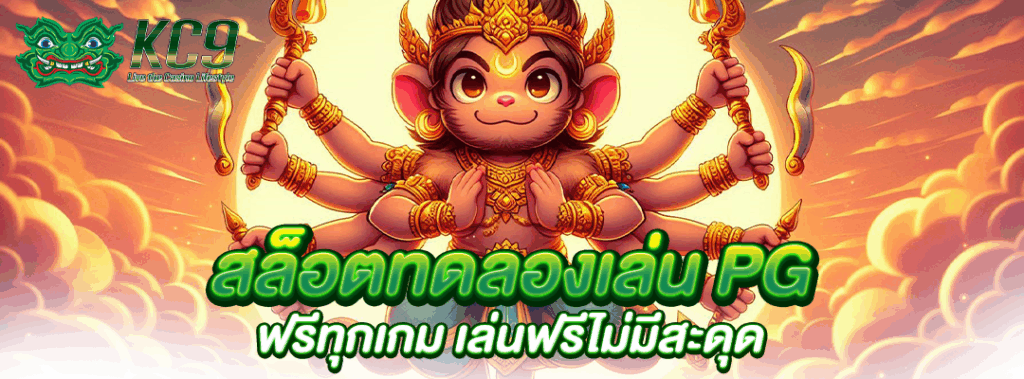 สล็อตทดลองเล่นpg
