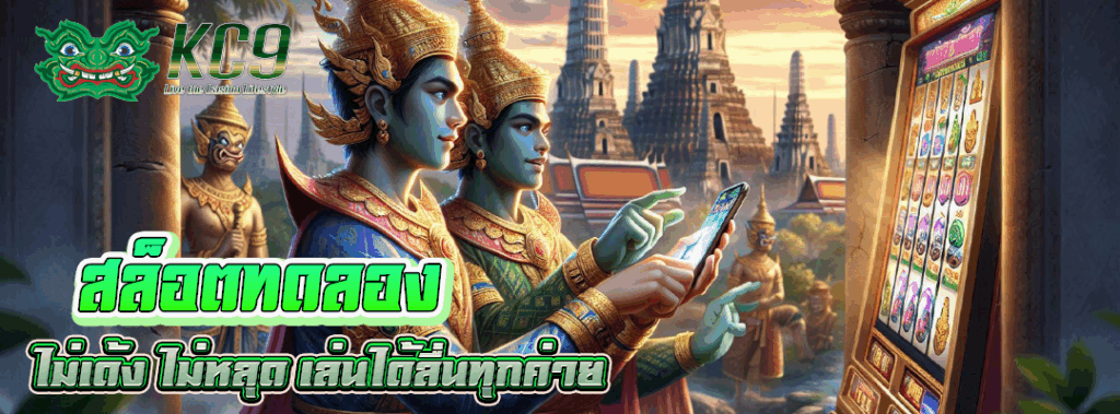 สล็อตทดลอง ไม่เด้ง