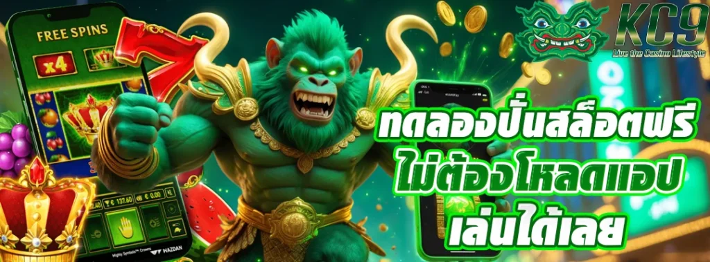 ทดลองปั่นสล็อต