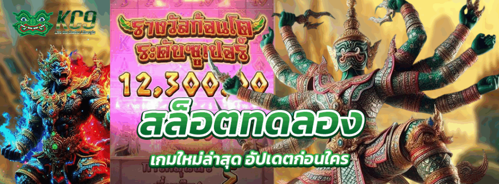 สล็อตทดลอง เกมใหม่
