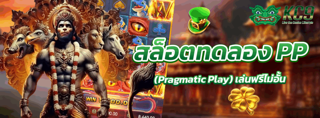 สล็อตทดลอง pp