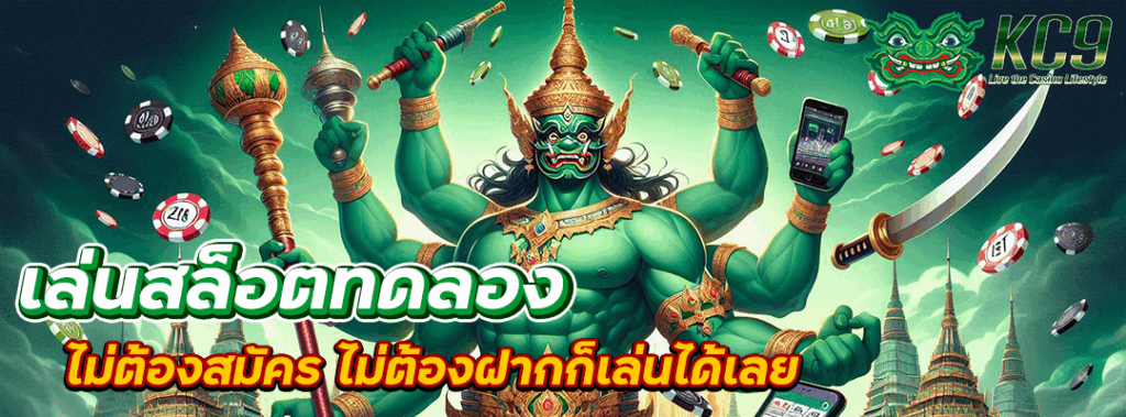 สล็อตทดลอง ไม่ต้องสมัคร