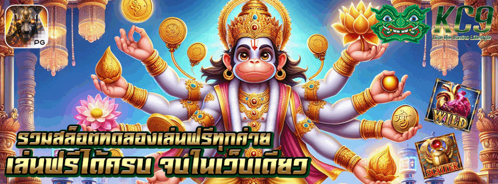 สล็อตทดลองเล่นฟรีทุกค่าย