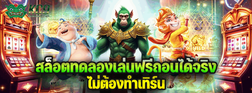 สล็อตทดลองเล่นฟรีถอนได้