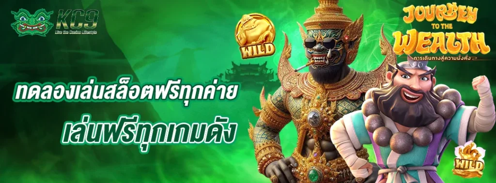 ทดลองเล่นสล็อตฟรีทุกค่าย
