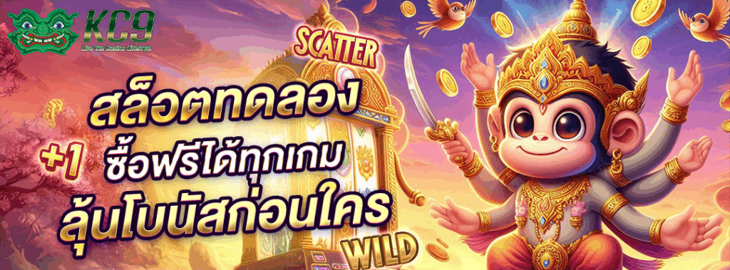 สล็อตทดลอง ซื้อฟรีได้