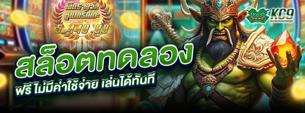 สล็อตทดลอง ฟรี
